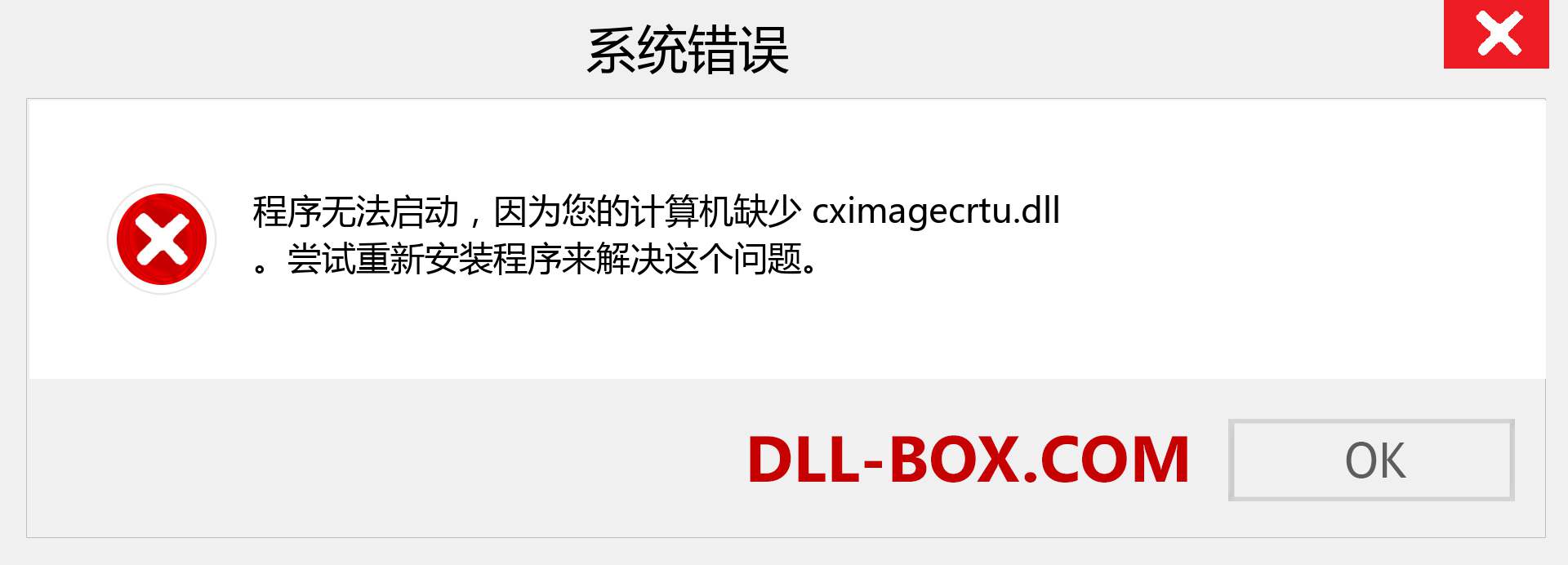 cximagecrtu.dll 文件丢失？。 适用于 Windows 7、8、10 的下载 - 修复 Windows、照片、图像上的 cximagecrtu dll 丢失错误